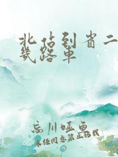 北站到省二院坐几路车