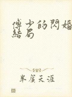 傅少的闪婚甜妻结局