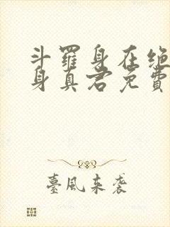 斗罗身在绝世化身真君免费阅读