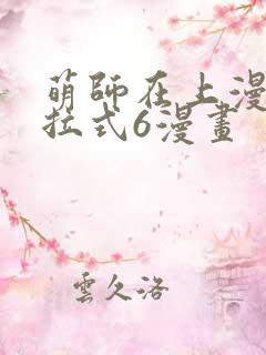 萌师在上漫画下拉式6漫画