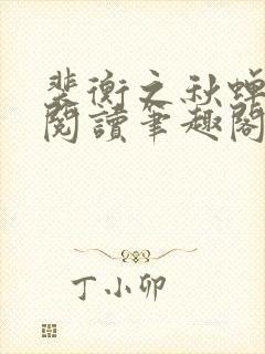 裴衡之秋蝉免费阅读笔趣阁