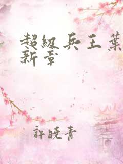 超级兵王叶谦最新章