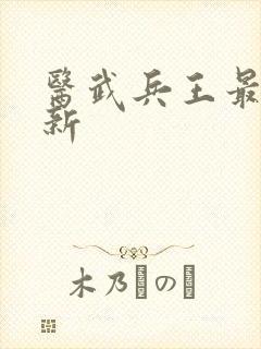 医武兵王最新更新