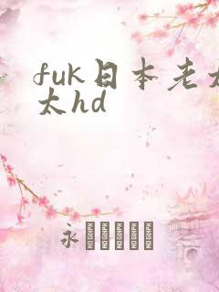 fuk日本老太太hd