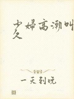 少妇高潮叫久久久