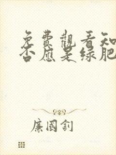 免费观看知否知否应是绿肥红瘦电视剧