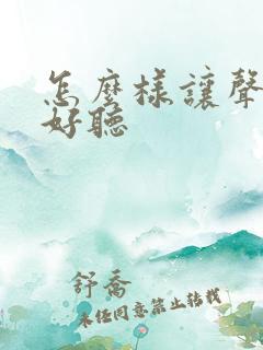 怎么样让声音变好听