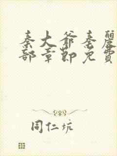 秦大爷秦丽娟全部章节免费阅读