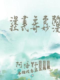 漫画免费阅读下拉式奇妙漫画