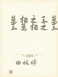 万相之王万相之王万相之王万相之王