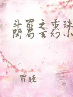 斗罗之灵珠神剑开局玄幻小猪txt