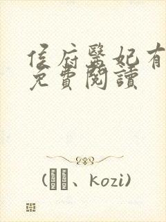 侯府医妃有点毒免费阅读