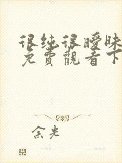 很纯很暧昧漫画免费观看下拉式六漫画