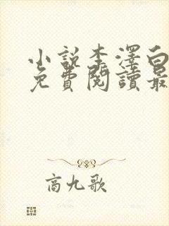 小说李泽白心媛免费阅读最新章节