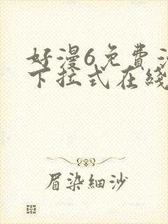 好漫6免费漫画下拉式在线看