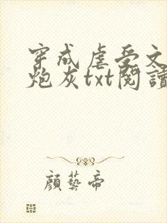 穿成虐受文里的炮灰txt阅读