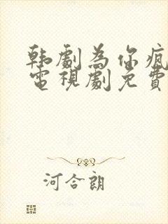 韩剧为你疯狂 电视剧免费观看全集