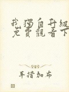 我独自升级漫画免费观看下拉式