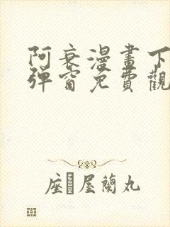 阿衰漫画下拉式弹窗免费观看