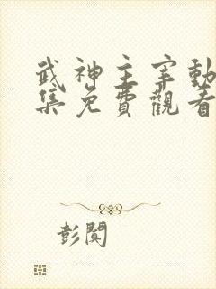 武神主宰动漫全集免费观看