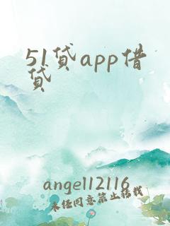 51贷app借贷