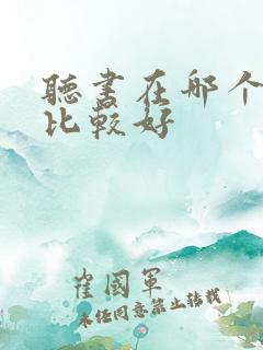 听书在哪个软件比较好