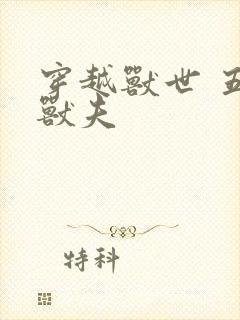 穿越兽世 五个兽夫