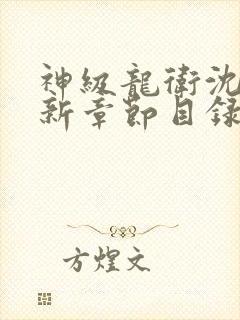 神级龙卫沈浪最新章节目录