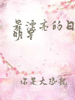 最漂亮的日本女明星