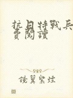 抗日特战兵王免费阅读