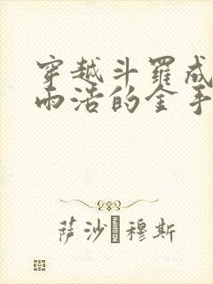 穿越斗罗成为霍雨浩的金手指