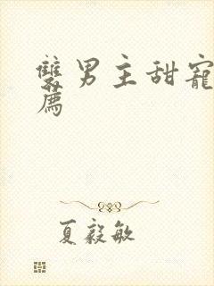 双男主甜宠文推荐