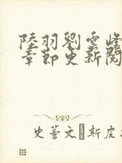 陆羽刘云峰最新章节更新阅读