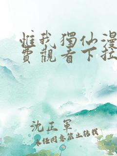 惟我独仙漫画免费观看下拉式六漫画