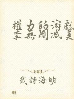 权力的游戏第一季无删减美剧