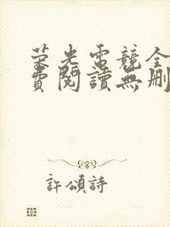 荣光电竞全文免费阅读无删减笔趣阁