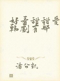 好看甜甜爱情的韩剧有哪