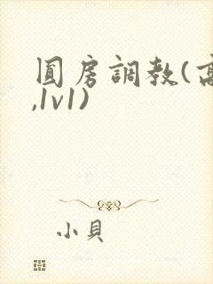 圆房调教(高h,1v1)