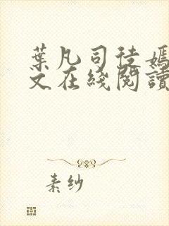 叶凡司徒嫣然全文在线阅读