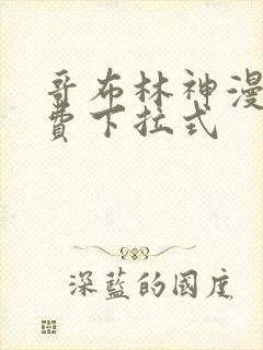 哥布林神漫画免费下拉式