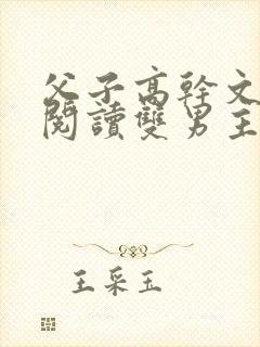 父子高干文免费阅读双男主