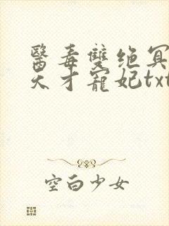 医毒双绝冥王的天才宠妃txt下载