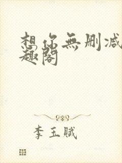 想你无删减版笔趣阁