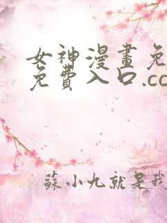 女神漫画免费.免费入口.cc