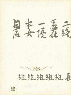 日本一区二区三区女优在线视频