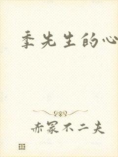 季先生的心尖宠