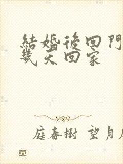 结婚后回门是第几天回家