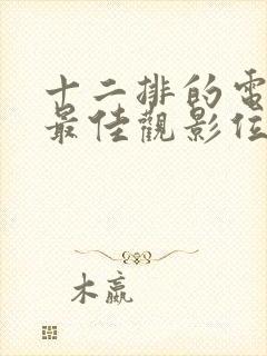 十二排的电影院最佳观影位置