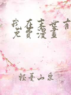 我在末世有套房免费漫画