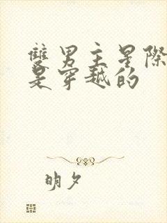 双男主星际文受是穿越的